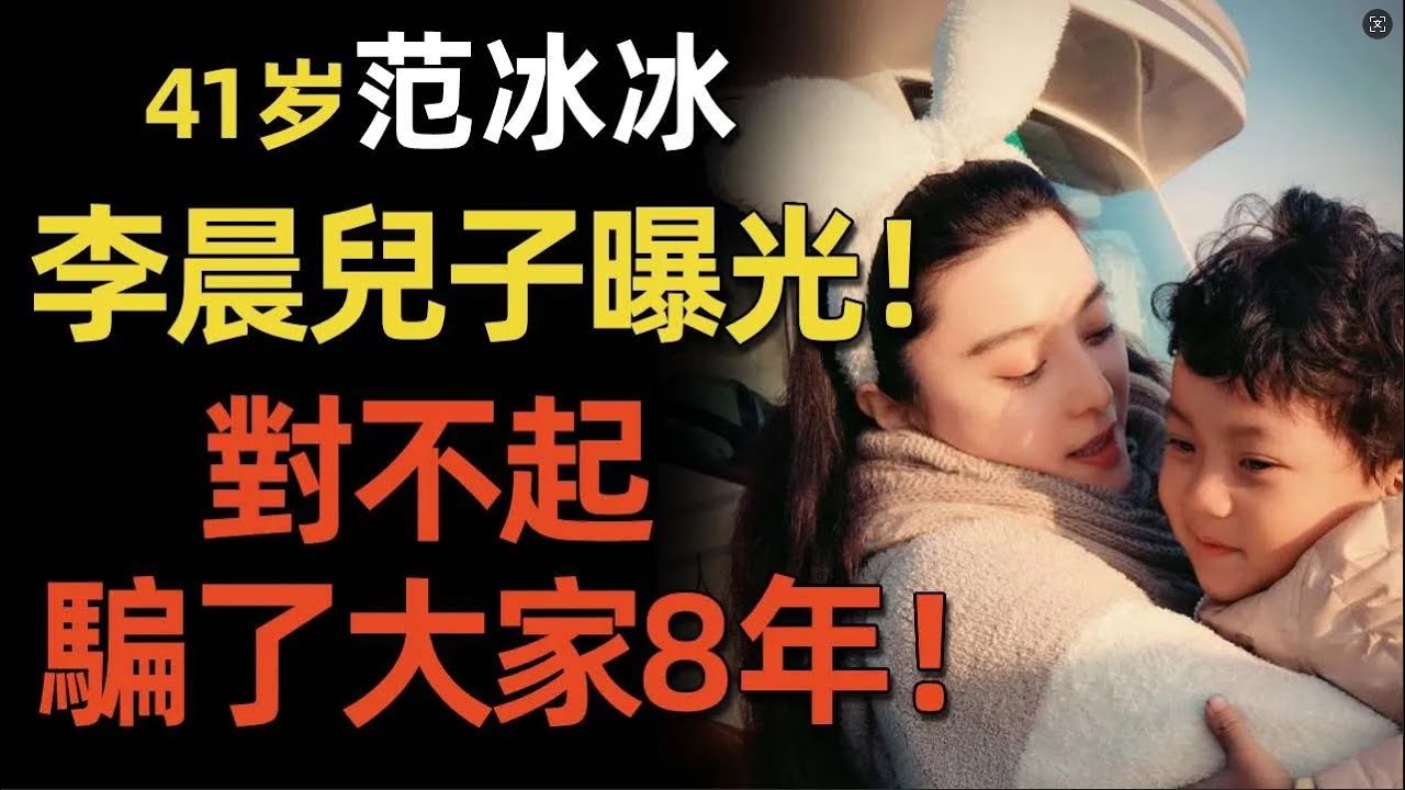 范冰冰兒子正面照曝光！DNA證實親爹是李晨！她爲何要苦瞞8年之久？如今李晨該何去何從？他們還會結婚嗎？#范冰冰   #李晨  #奔跑吧   #閒娛記