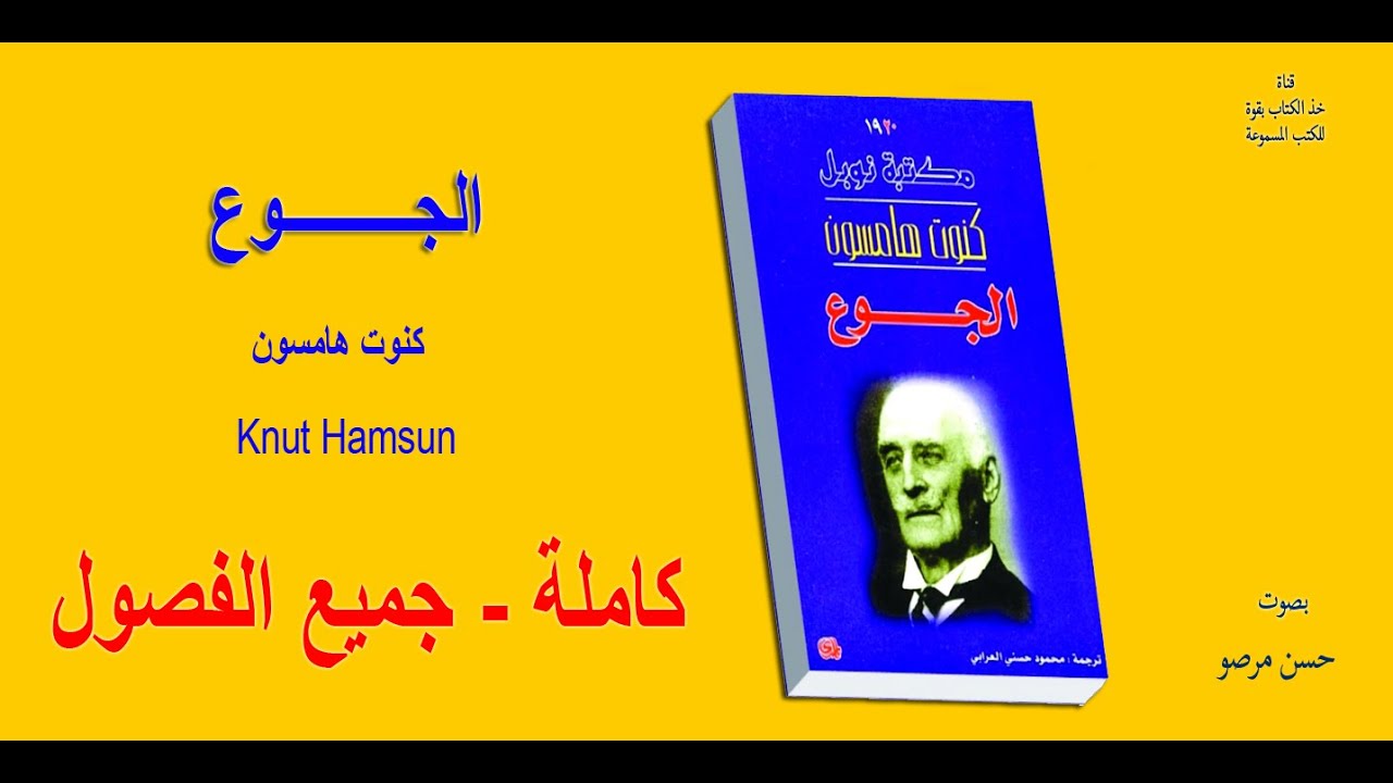 رواية الجوع كنوت هامسون كاملة _ بصوت حسن مرصو