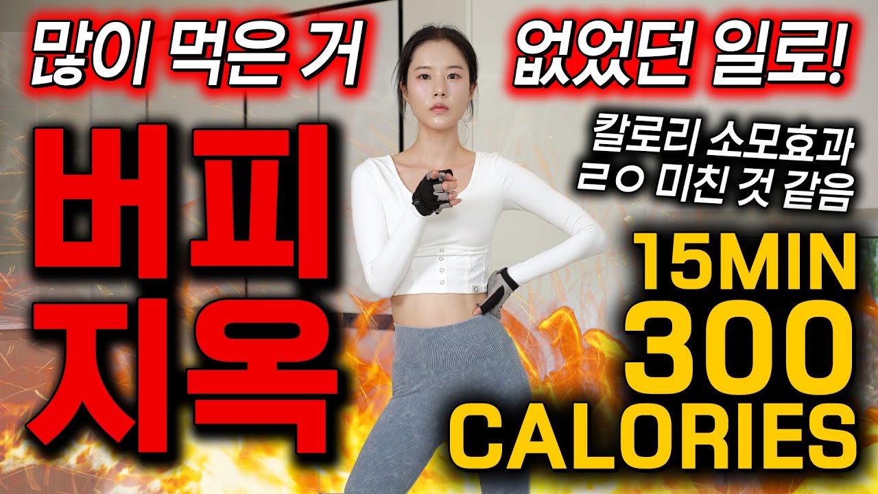 🔥15분만에 300칼로리 태우기🔥 과식 후 '버피지옥'으로 극강의 칼로리 소모효과‼️ 많이 먹은 거 없었던 일로!