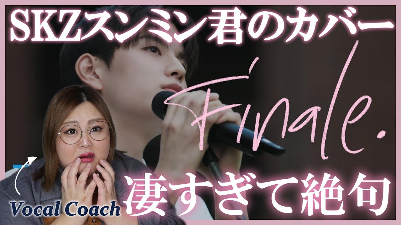 悶絶級のJ-POPカバー！素晴らしすぎるので熱弁する🔥Seungmin - Finale. (eill Cover) | [SONG by] Ep.10【歌声分析】【リアクション】