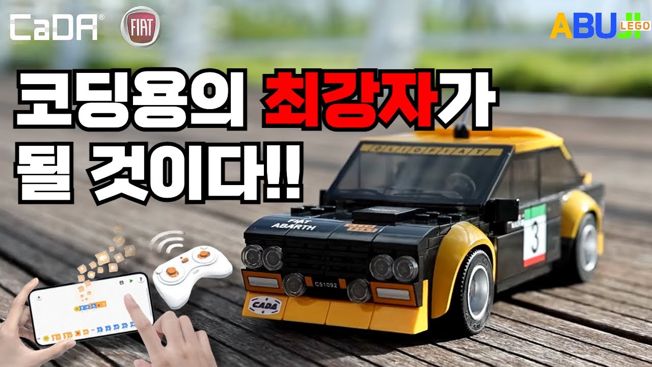 [9월 제품 리뷰] 레고 코딩제품은 40만원!! 하지만!! 2만원도 안되는 차량에 코딩이 가능한 차량!! 카다 피아트 아바스 131 랠리 자동차 l CADA C51092w
