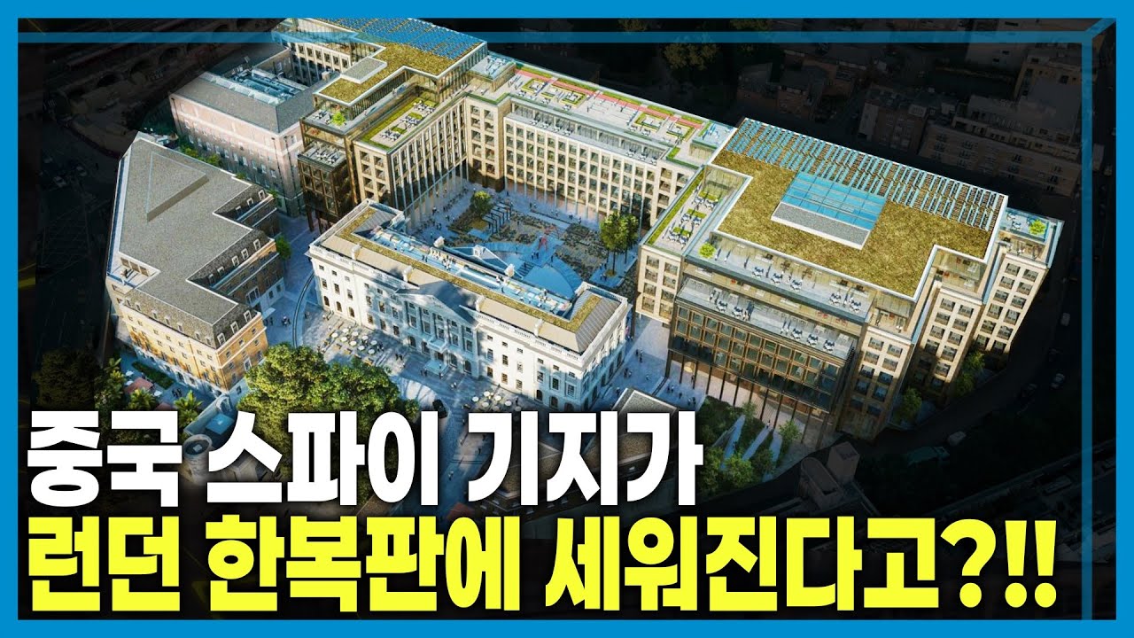 런던 심장부 중국대사관 &lsquo;스파이 요새&rsquo; 논란 (KBS_437회_2026.01.31.방송)