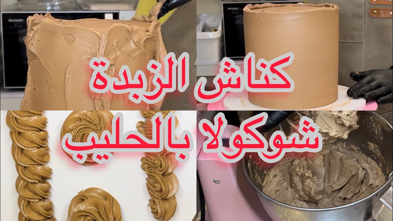 وصفة كناش الزبدة بشوكولا بالحليب  تصلاح لتغشية الكيك /حشو الكيك/تزيين الكاب كيك متماسكة و جد ثابتة