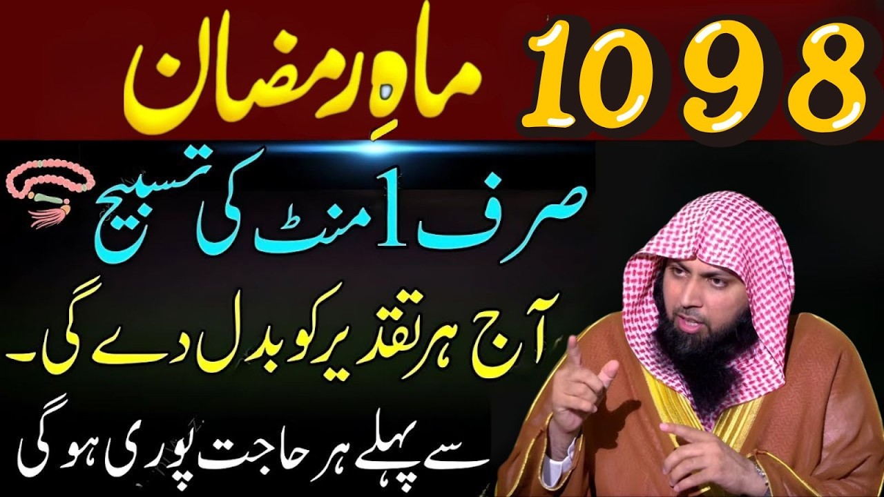 8, 9, 10 Ramzan Special Tasbeeh | Sirf 1 Minute Ka Amal | Qari Sohaib Ahmad