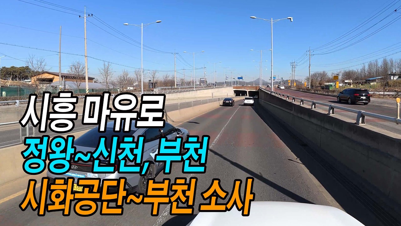 시흥 마유로 스포티지 주행영상 (구.이마트 중심상가~대야육교, 대야교차로)
