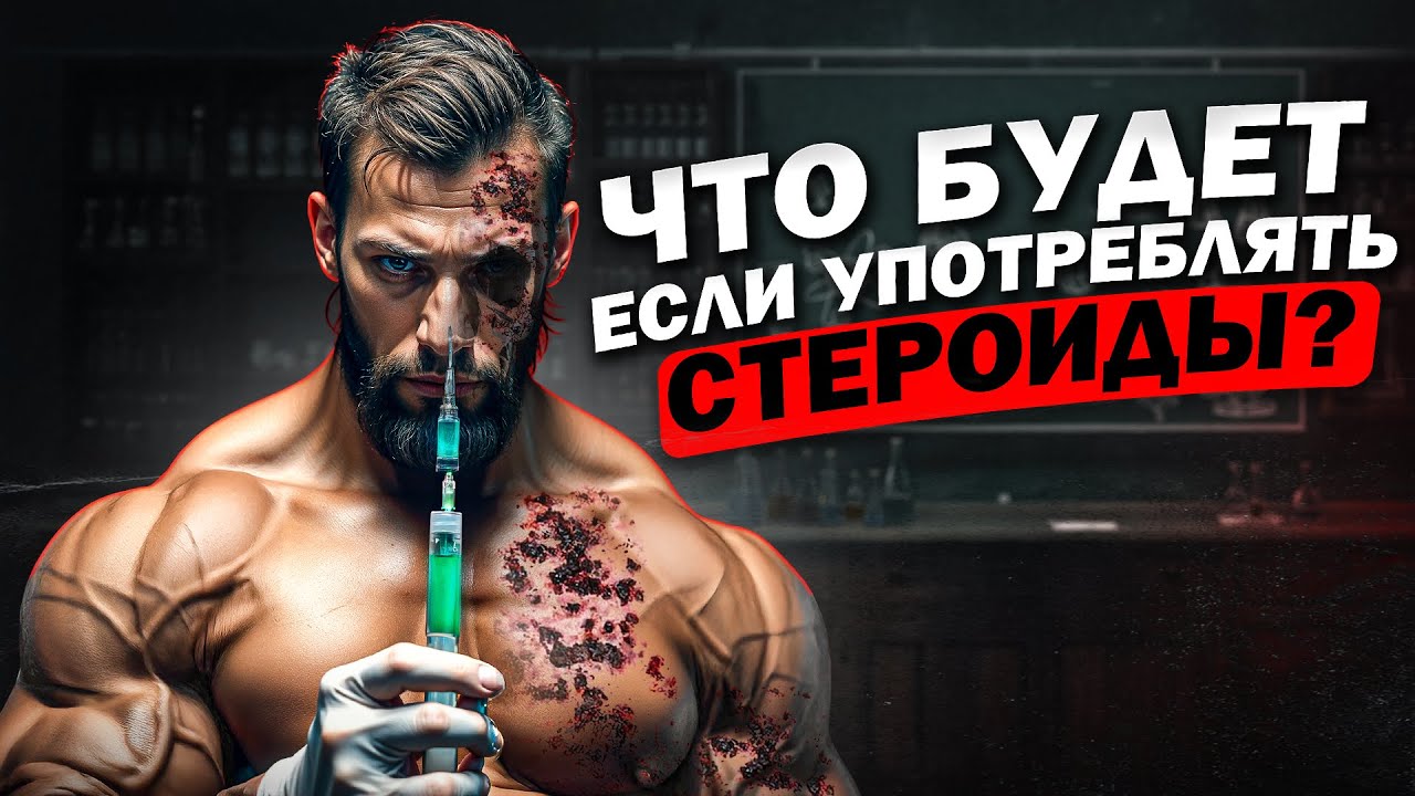 не принимай стероиды пока не посмотришь это видео! 
