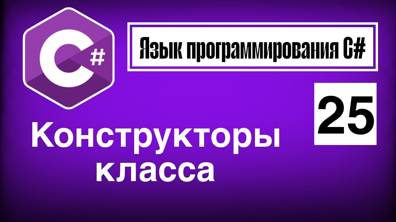 Язык программирования С# | Урок 25. Конструкторы класса 