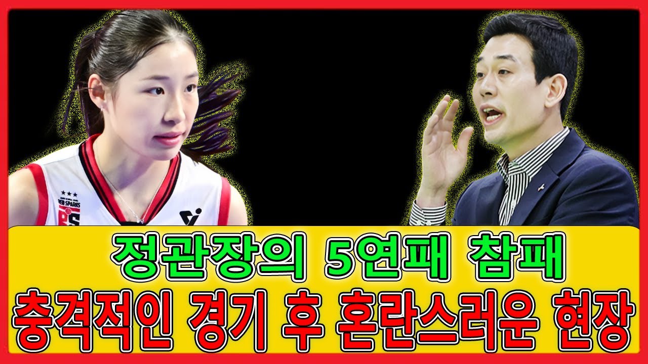 여자 배구팀이 결국 5연패에 빠졌다… 팬들은 충격적인 경기력에 분노를 터뜨린다… 자넷의 부상 원인은 무엇일까