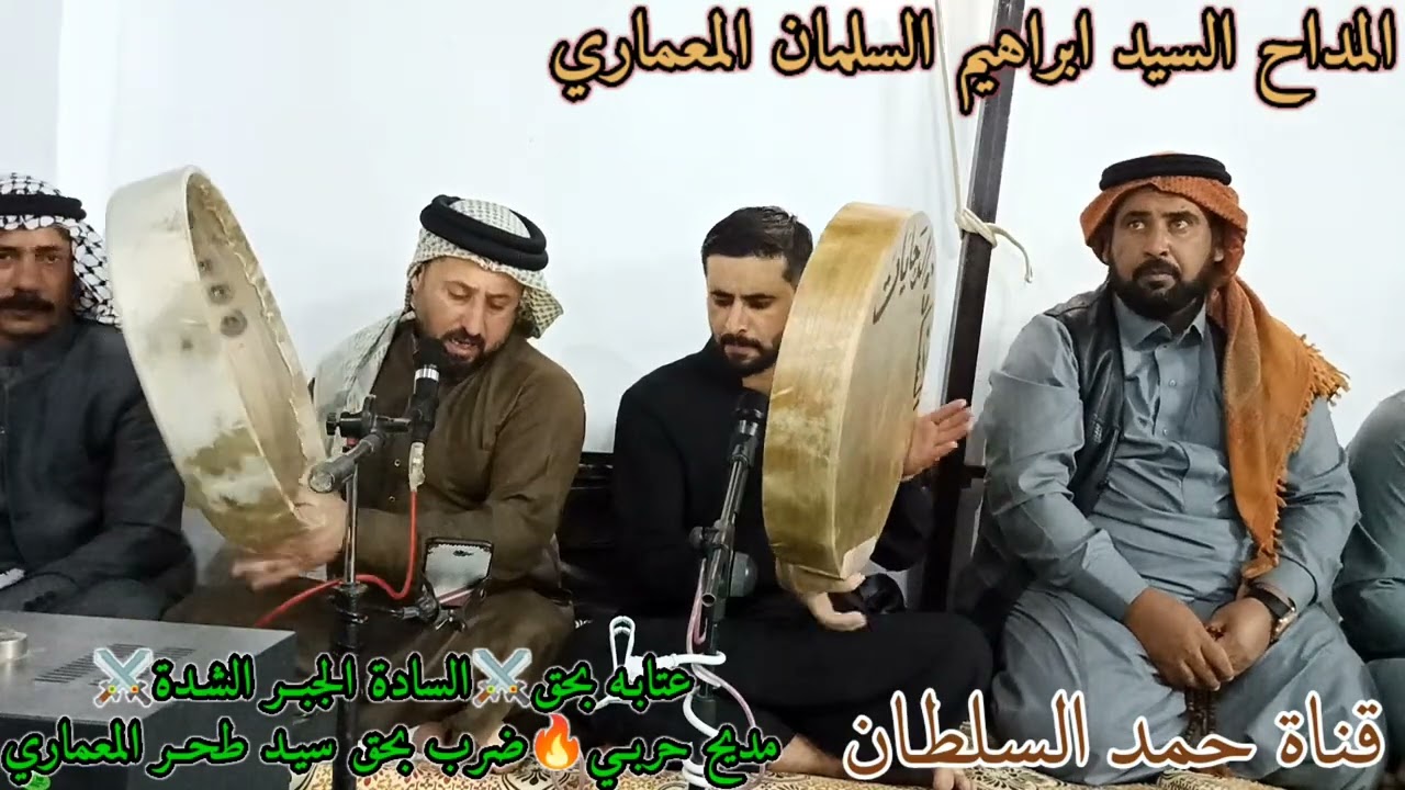 المداح ابراهيم السلمان المعماري مديح حربي🔥ضرب#بحق_سيد_طحر_المعماري اشيخ وكت اضيج ياخذ حيفه#اشترك🔔
