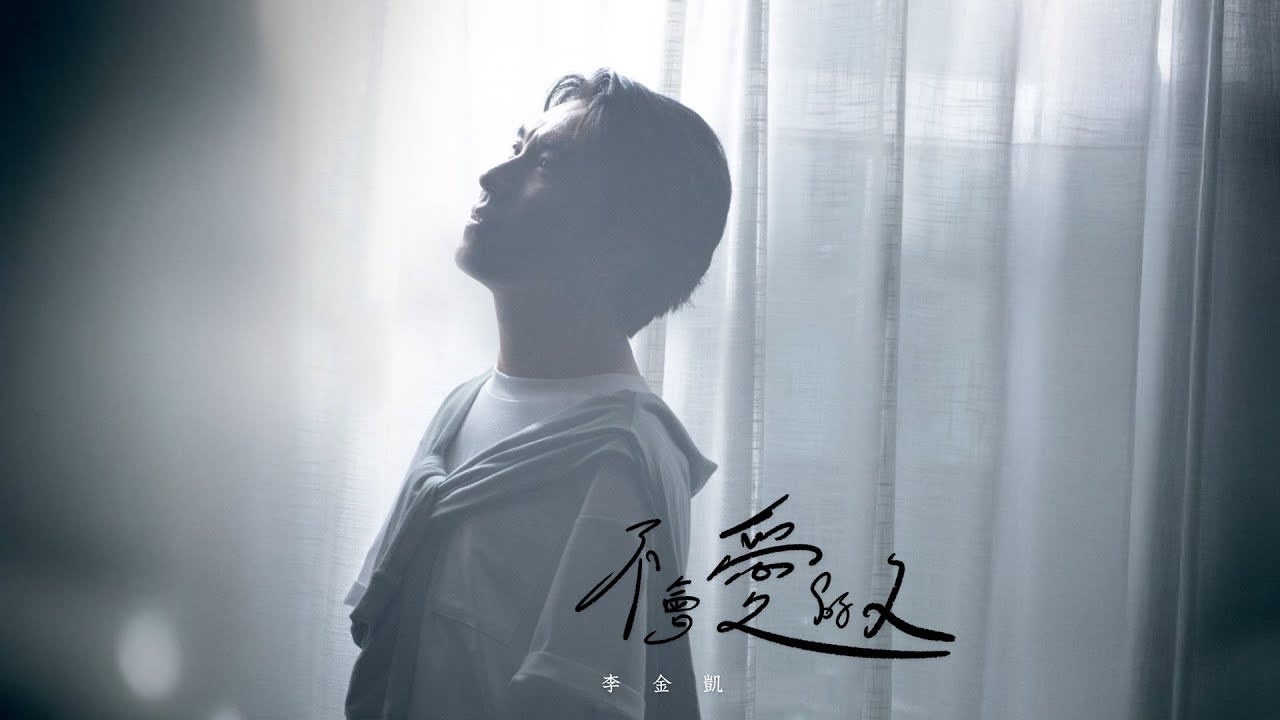 李金凱 - 不會愛的人 Official Music Video