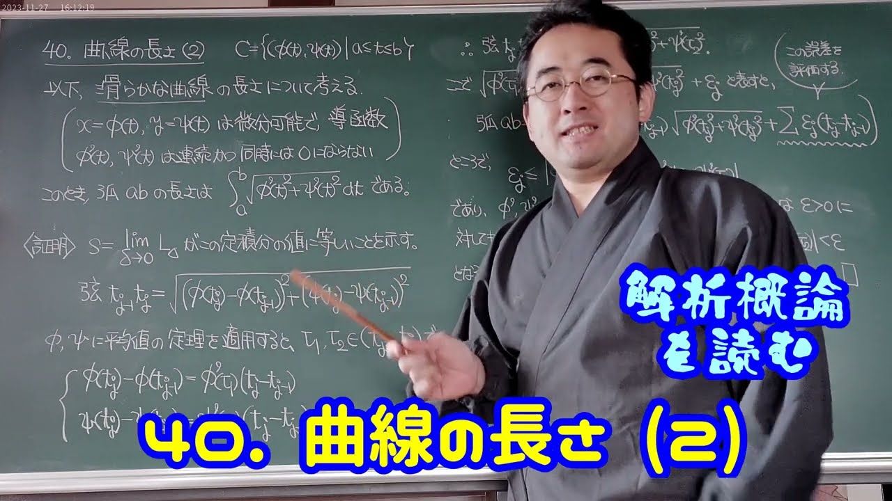 40. 曲線の長さ (2)〈解析概論を読む〉