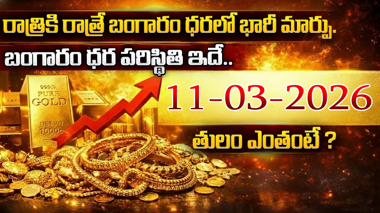 Today Gold Rate 11-03-2026 |Gold Price in India 2026| Today Gold Price in Hyderabad |SumanTV Naveena