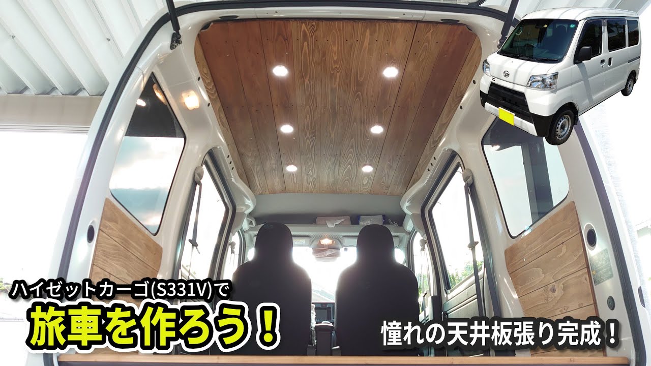 【完成】やっぱり天井も憧れの板張りに。ハイゼットカーゴで旅車を作ろう！