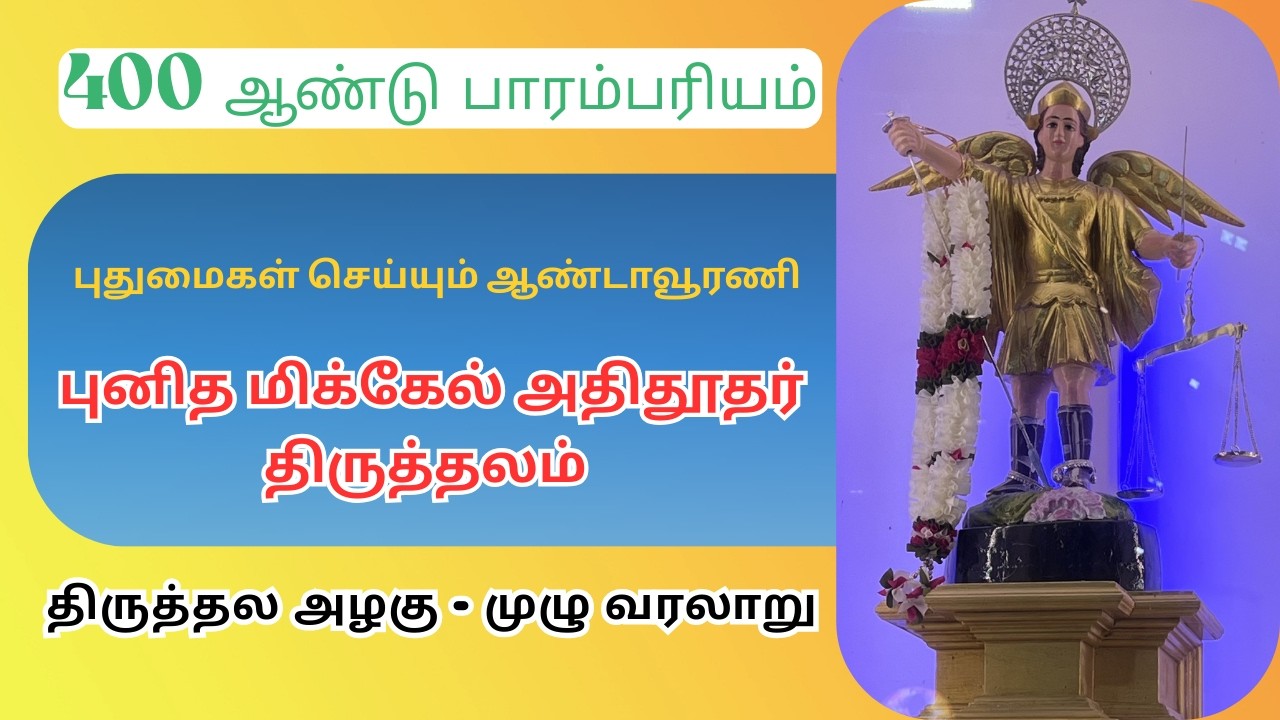 400 வருட பாரம்பரியம் | புனித மிக்கேல் அதிதூதர் திருத்தலம்  | திருத்தல அழகு | #ஆண்டாவூரணி | வரலாறு