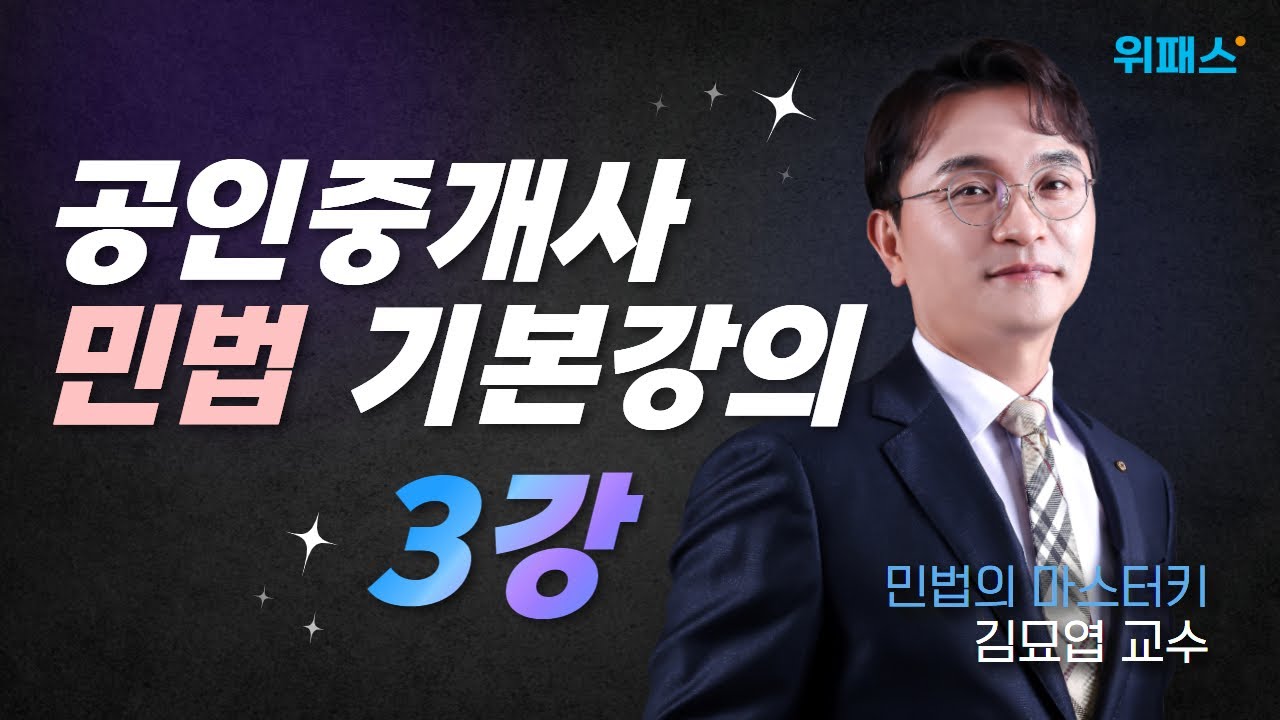 민법 및 민사특별법 기본 강의 PART.3 | 위패스 공인중개사 | 김묘엽