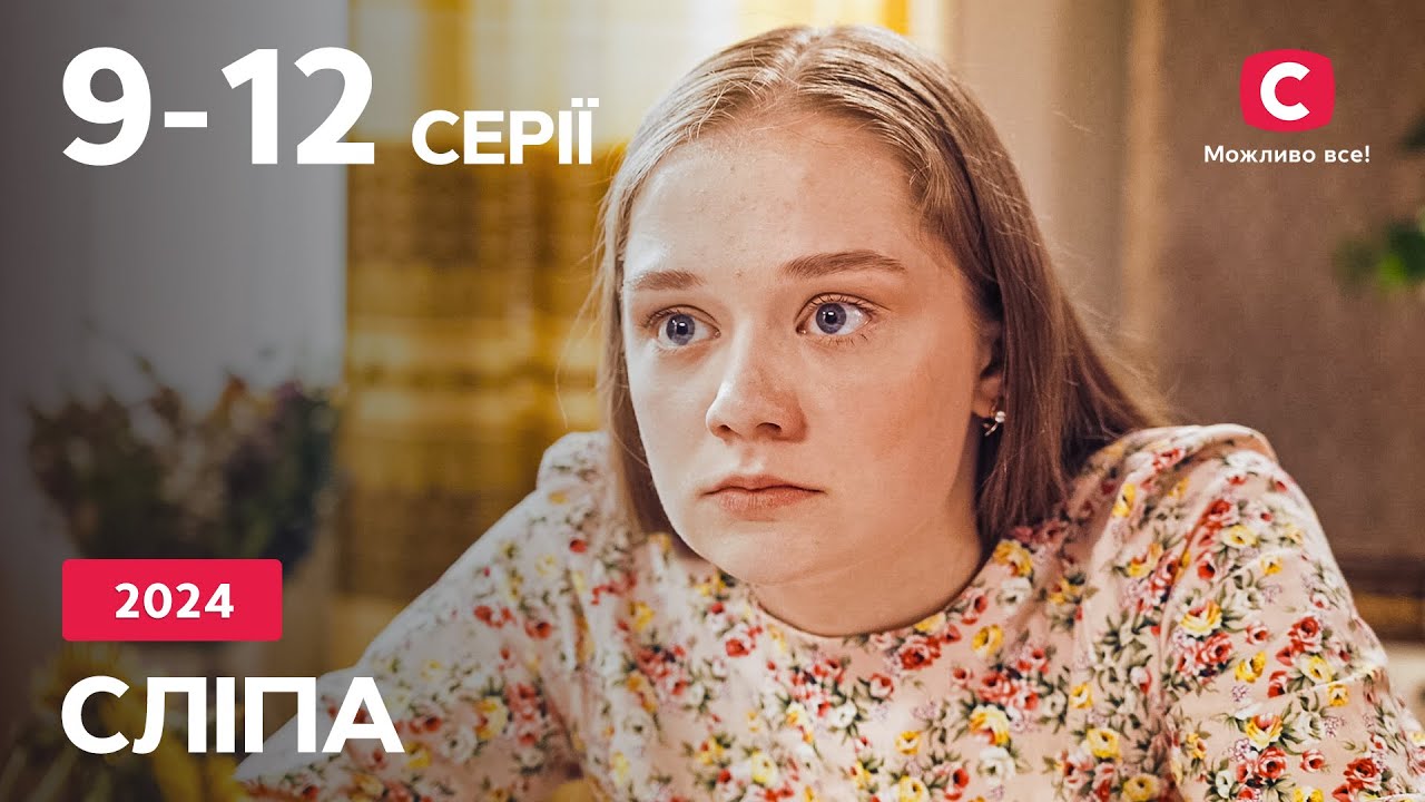 Сериал Слепая 2024: 9-12 серии | ЛУЧШИЕ СЕРИАЛЫ | СЕРИАЛЫ УКРАИНА | СЛЕПА | СТБ