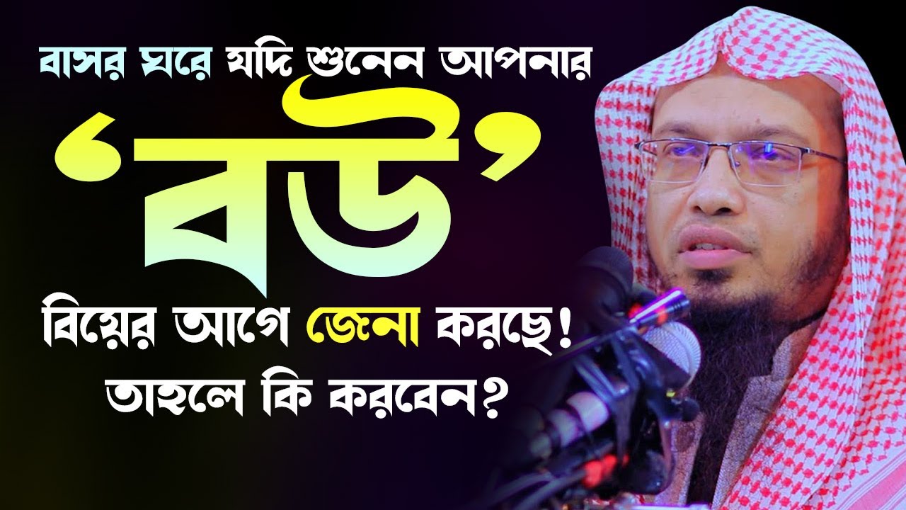 যদি শুনেন আপনার স্ত্রী বিয়ের আগে শারীরিক সম্পর্ক করছে, তাহলে করনীয় কি? Shaikh Ahmadullah