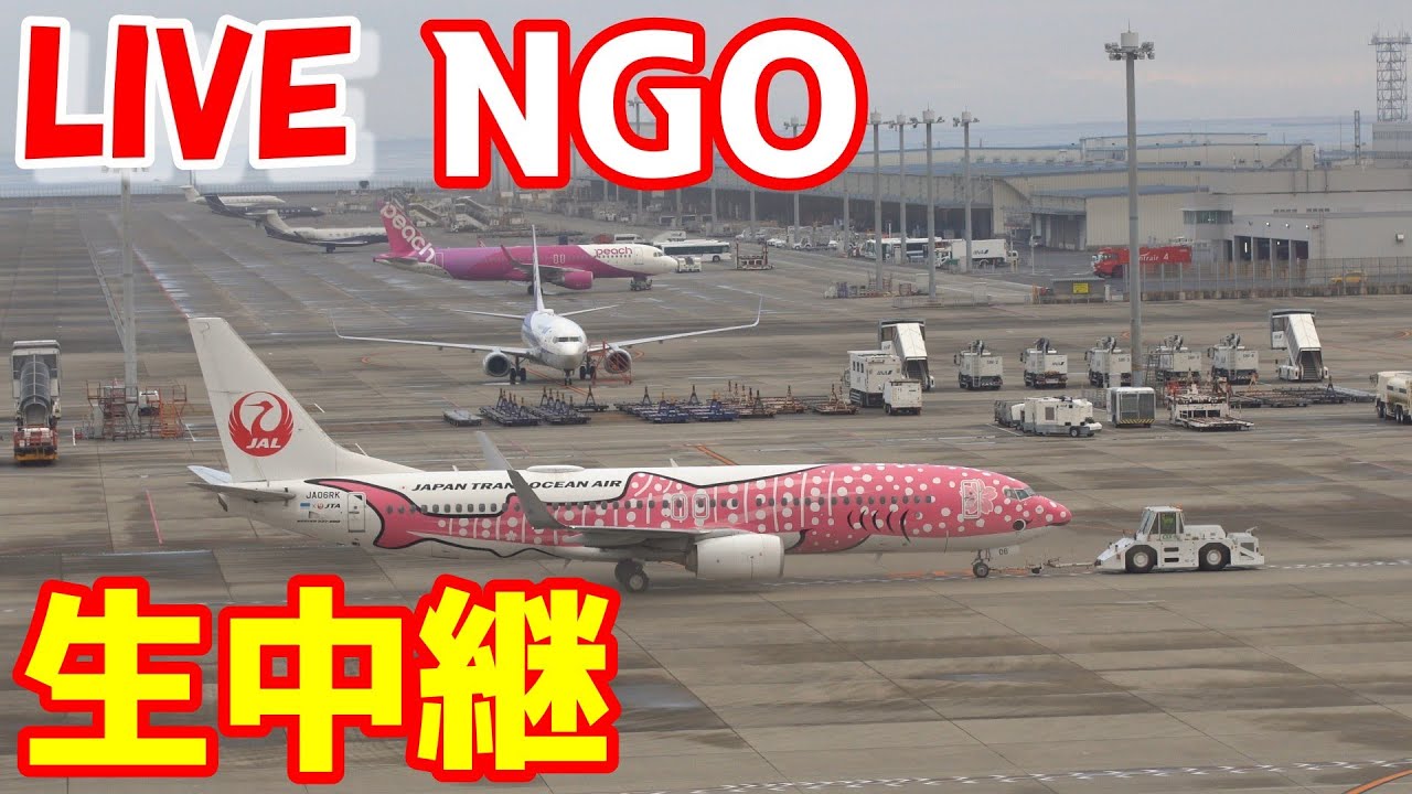🔴LIVE at Centrair Airport Plane Spotting　2026.02.26 セントレア空港ライブカメラ セントレア空港　NGO/RJGG