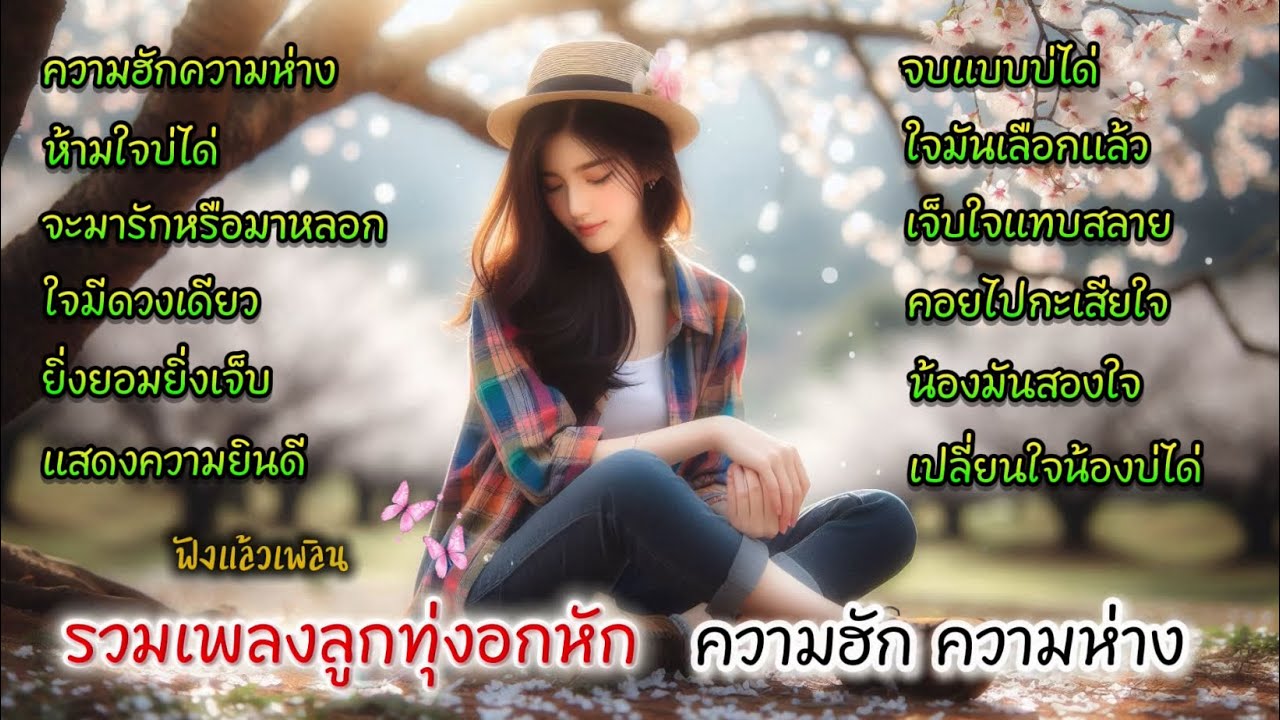 รวมเพลงลูกทุ่งอีสานอกหัก ความฮัก ความห่าง ทำให้เราแยกจากกัน /ฟังแล้วเพลิน