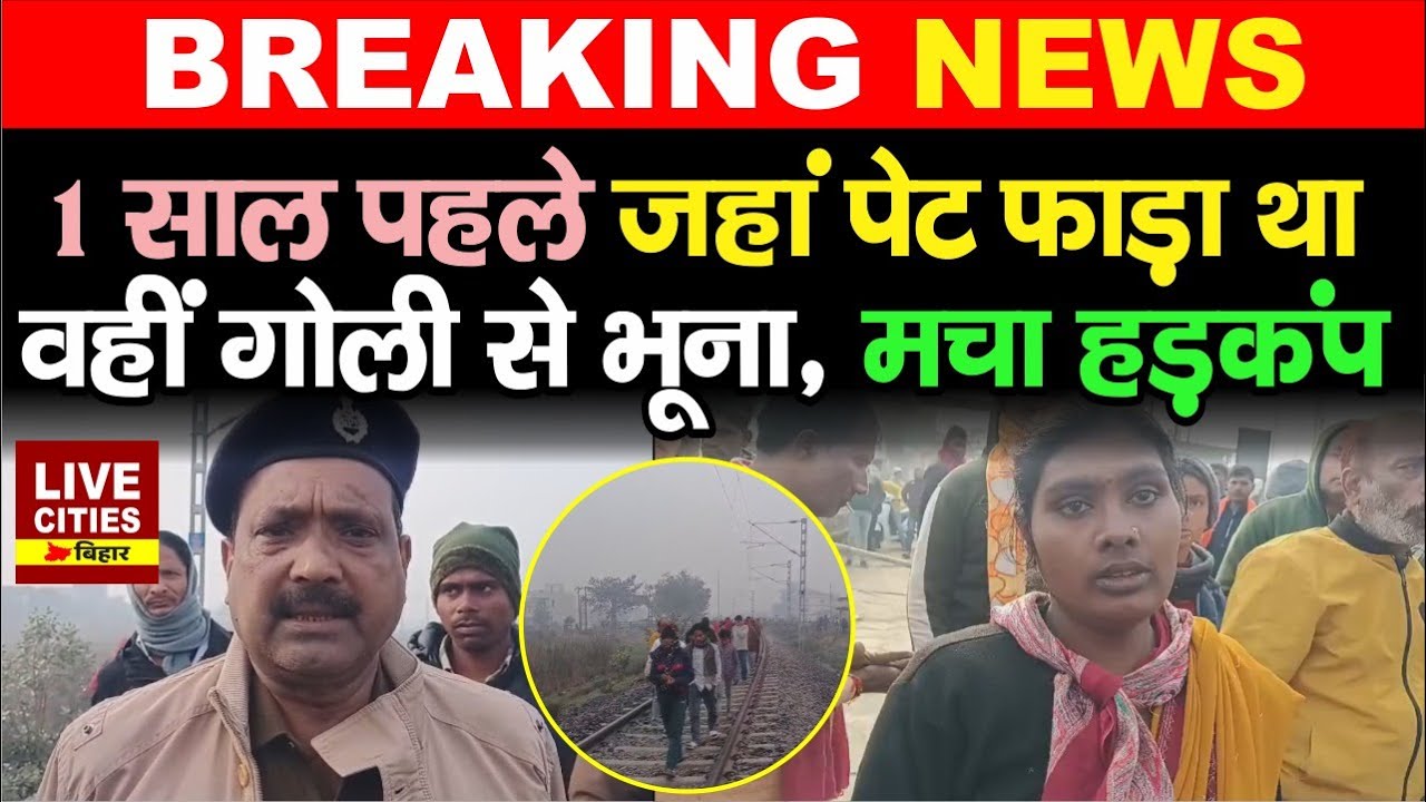 Bettiah में अंडा व्यवसायी की गो/ली मा/रकर ह/त्या, गुस्साए परिजनों ने किया सड़क जाम, पहुंचे SDPO...