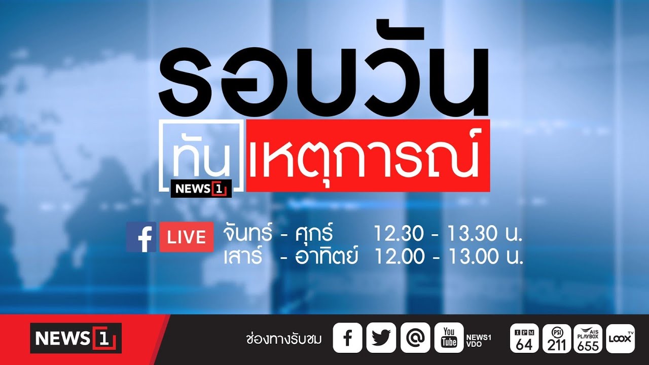 รอบวันทันเหตุการณ์  25-04-65