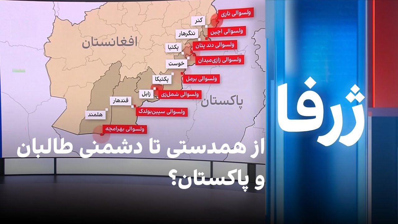 از همدستی تا دشمنی طالبان و پاکستان؟