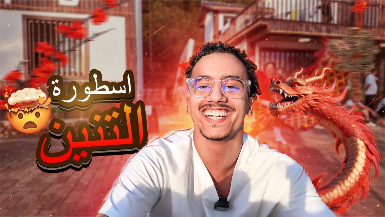زرت مدينة فيها مهرجان التنانين في الصين 🇨🇳 I VISITED THE DRAGON CITY