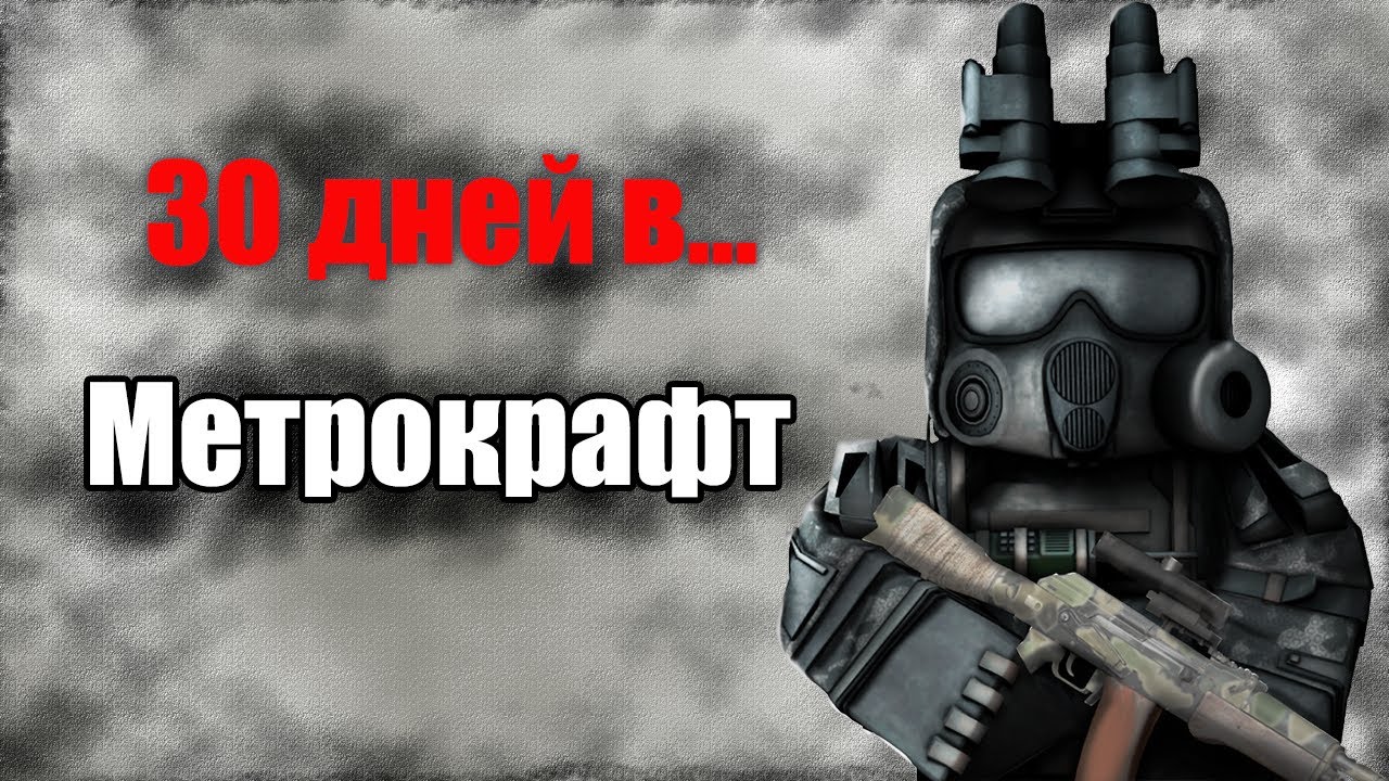 30 дней на METROCRAFT