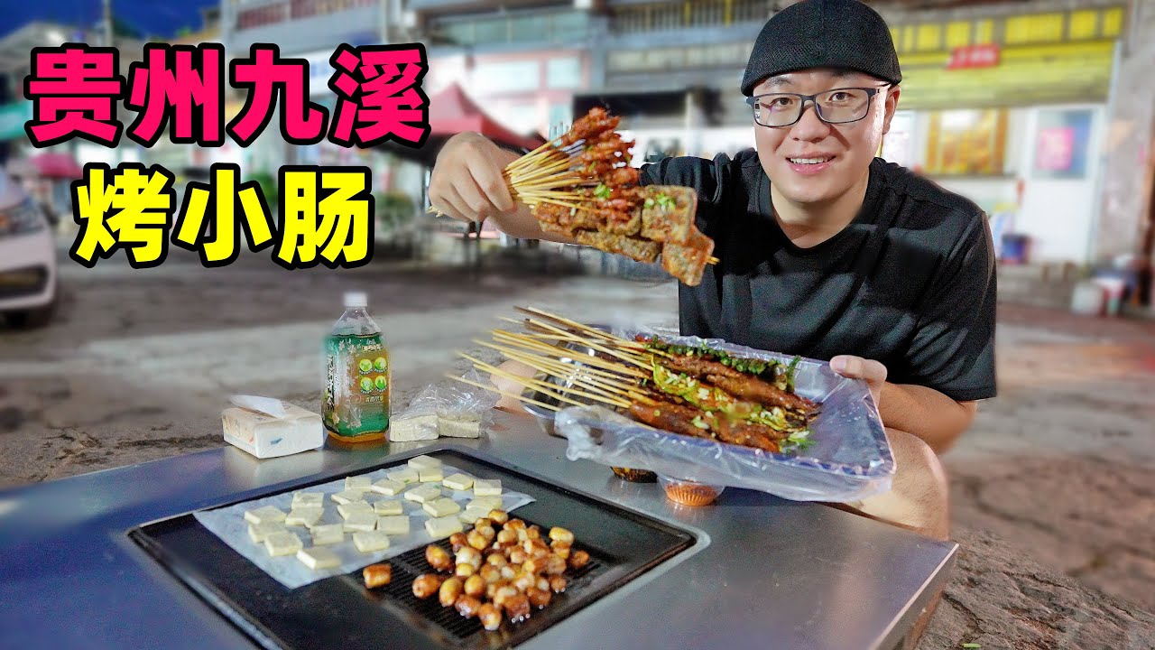 贵州烧烤一绝，安顺九溪烤小肠，铁板煎滋滋冒油，阿星逛屯堡古村Jiuxi grilled small intestine in Anshun, Guizhou