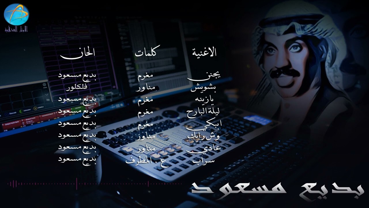 الفنان بديع مسعود | ابكي | البوم يجنن