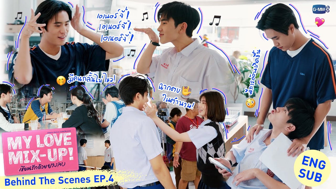 [Behind The Scenes] เปิดตัวผู้จัดการทีมบาส🏀 | My Love Mix-Up! เขียนรักด้วยยางลบ