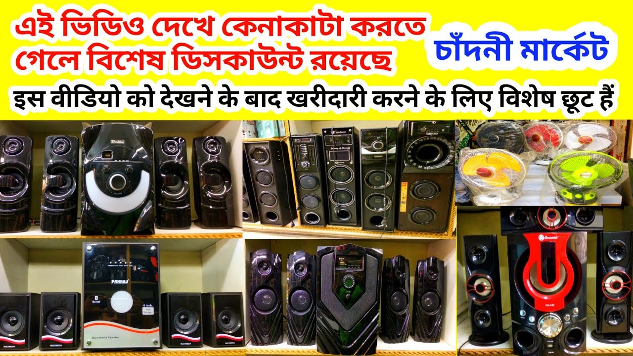 Home theatre electronic all item  wholesale market Kolkata 2022 হোম থিয়েটার হোলসেল মার্কেট