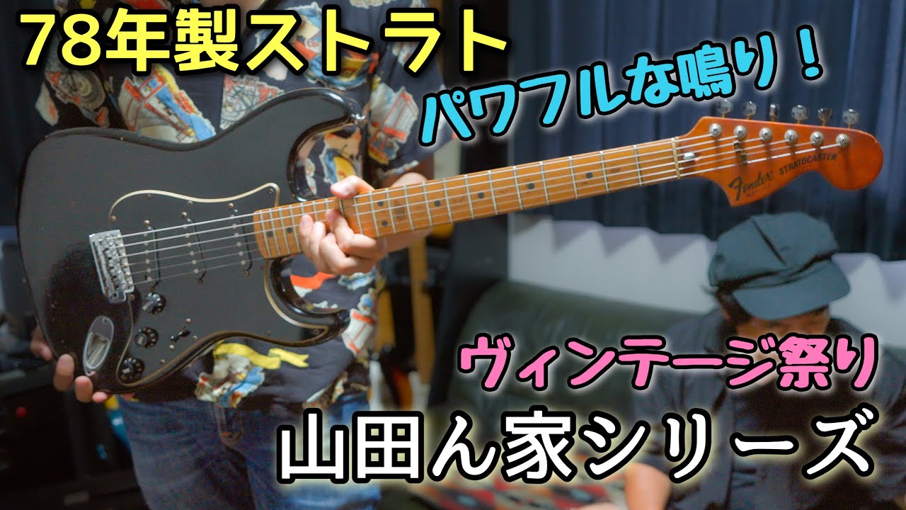 30本の中から選び抜かれた1本🎸1978年製 Fender Stratocasterを爆音で弾いてみた｜山田ん家シリーズ