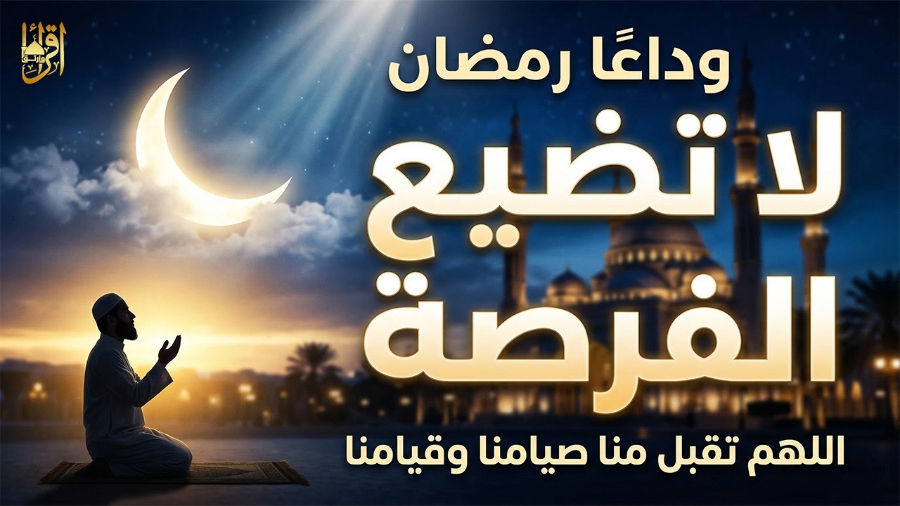 وداعًا رمضان 🌙 | لحظات قليلة تفصلنا عن نهاية الشهر… لا تضيع آخر فرصة للاستفادة من أيامه المباركة!