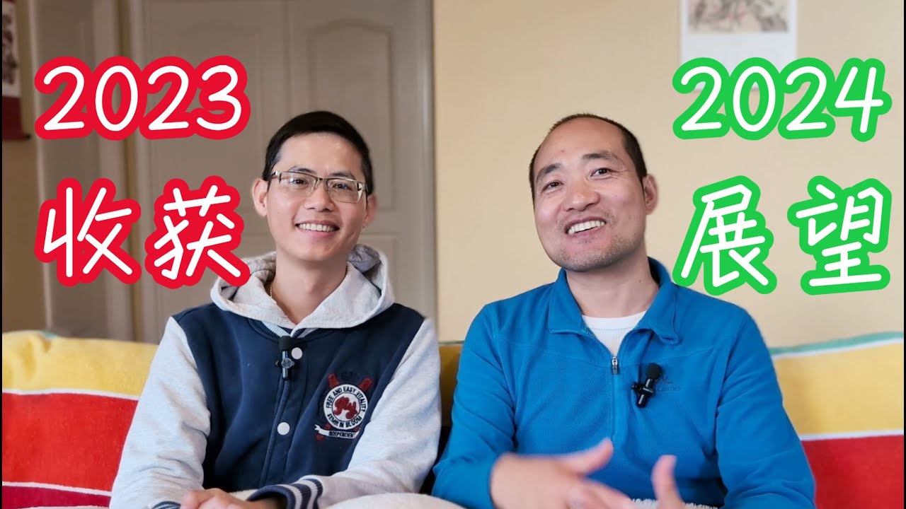 我们2023年的收获、遗憾、给自己的奖励，以及2024年的展望