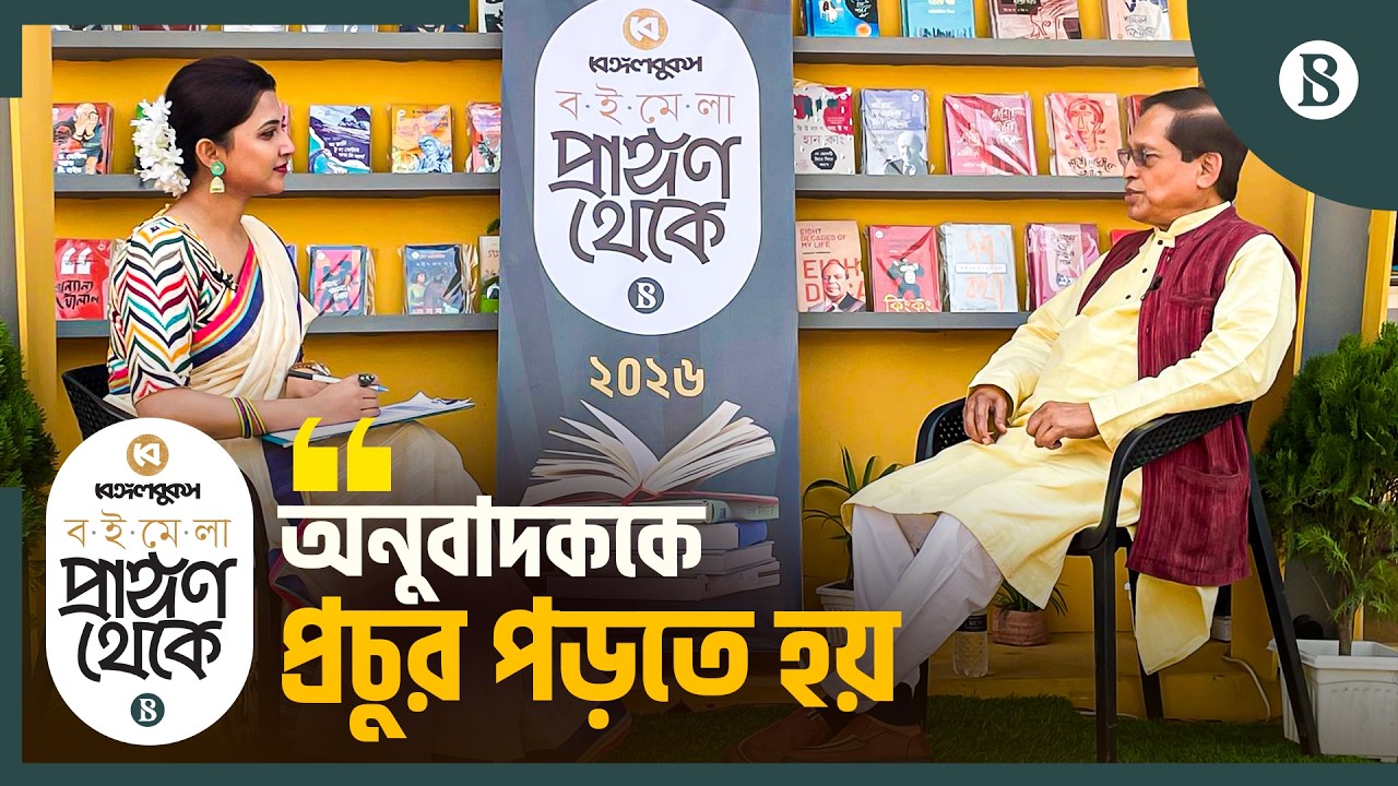 ‘‌অনুবাদককে প্রচুর পড়তে হয়’ | Ekushey Book Fair 2026 | The Business Standard