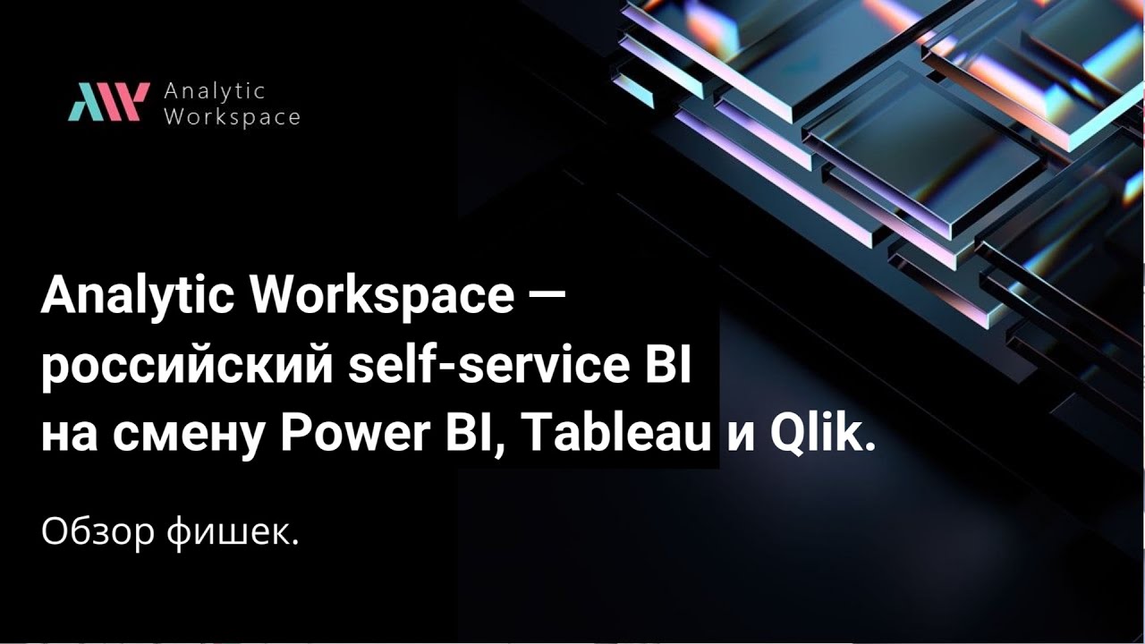 Analytic Workspace &mdash; российский self-service BI на смену Power BI, Tableau и Qlik