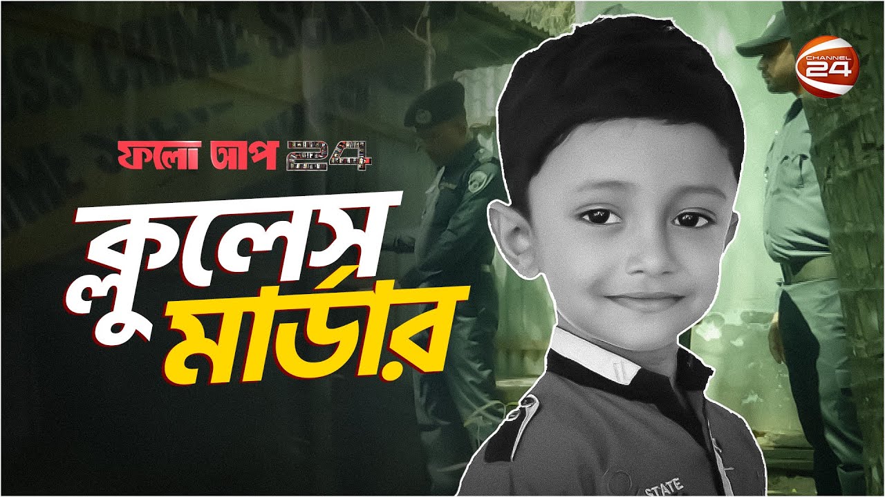 হ-ত্যা-র পর ছদ্মবেশ ধারণ করে খু-নি | ফলো আপ 24 | Follow Up 24 | 18 March 2023 | Channel 24