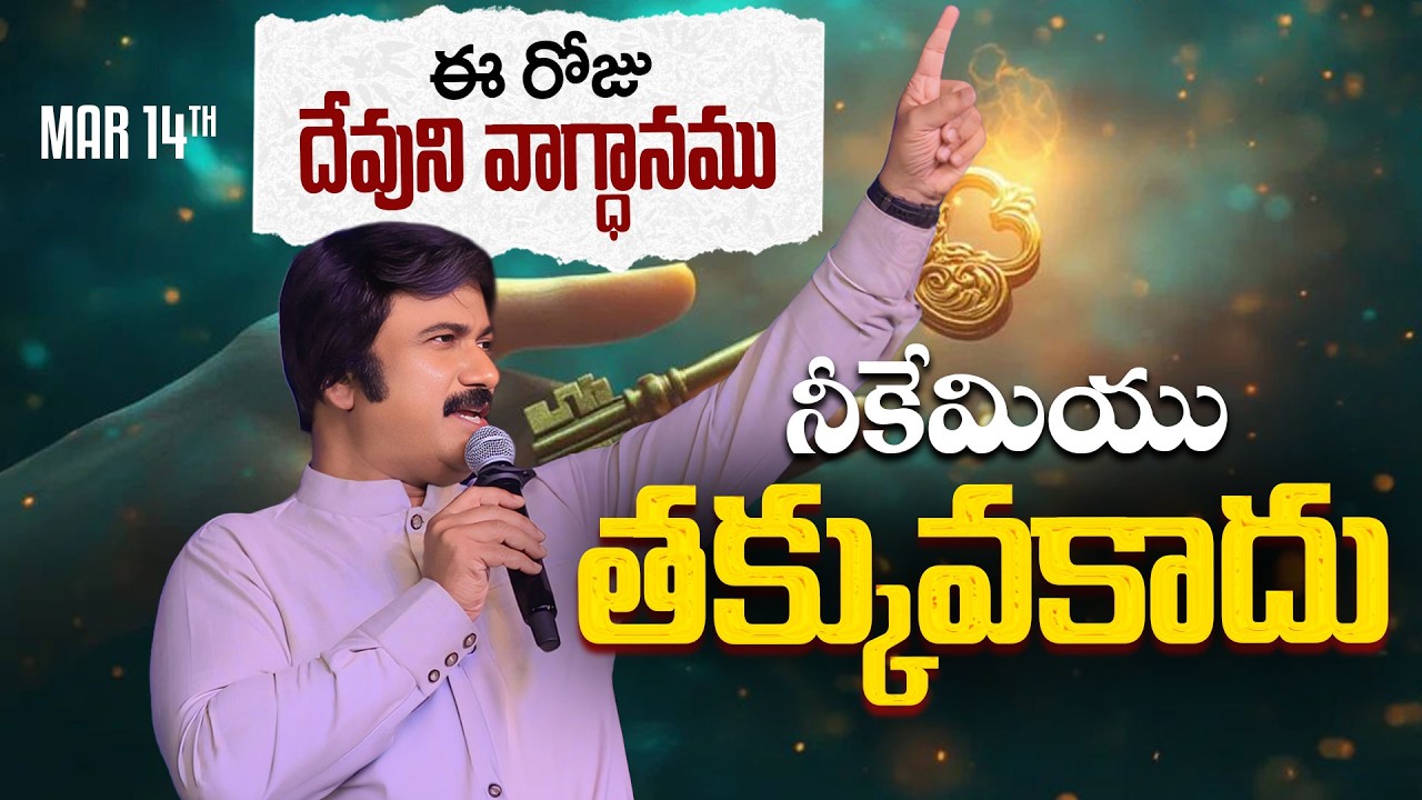 Mar 14th, 2026 ఈ రోజు దేవుని వాగ్ధానం Today's Promise of God - PJSP Life Changing Message