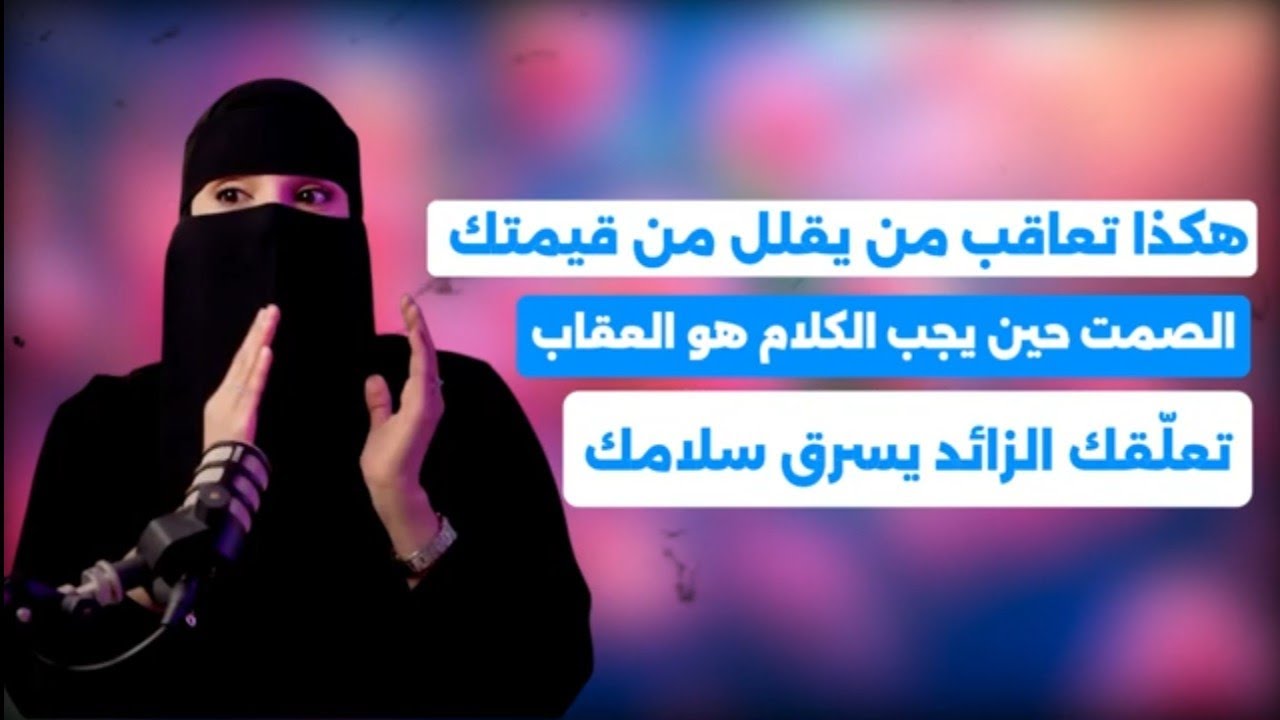 الصمت حين يجب الكلام هو العقاب