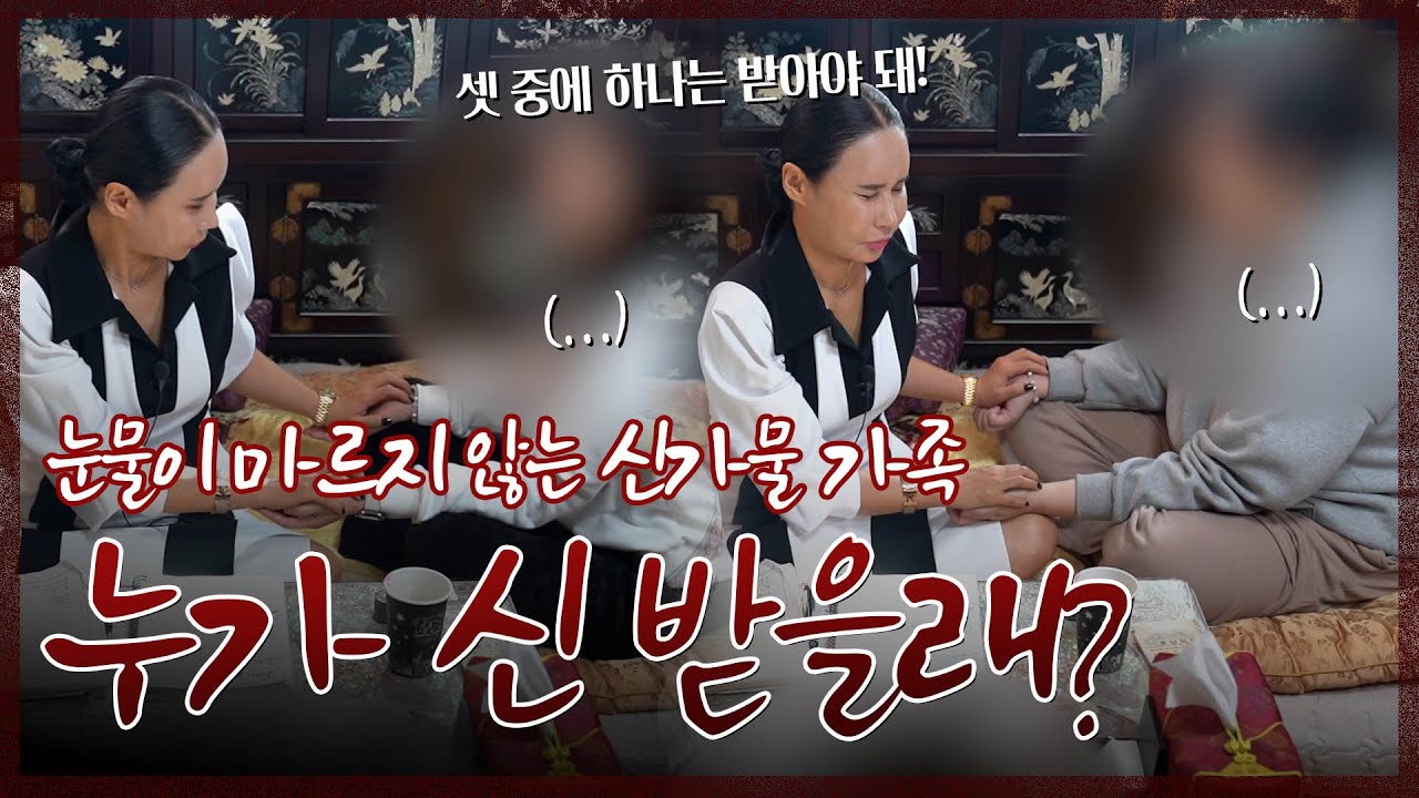 눈물의 세 모녀 “누가 신 받을래” [무삭제원본]