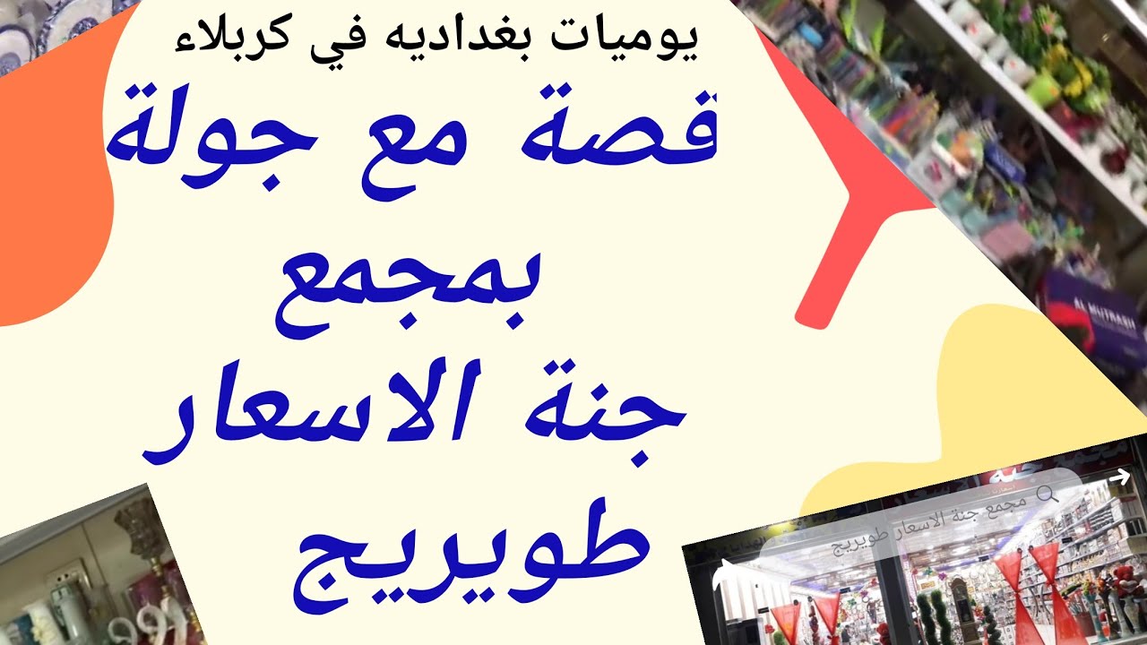 قصة مع جولة بمجمع جنة الاسعار🌷 طويريج 🌉 شوفو شنو صار للبقرة 🐮