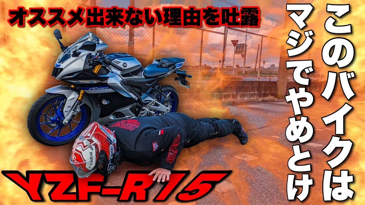 吐露します!!納車後1000㎞走って感じたデメリット9選【YZF-R15】