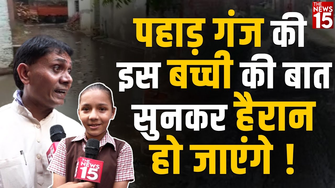 Delhi Paharganj: Multani Dhanda की इस बच्ची की बात सुनकर हैरान हो जाएंगे !| The News15 #mcd