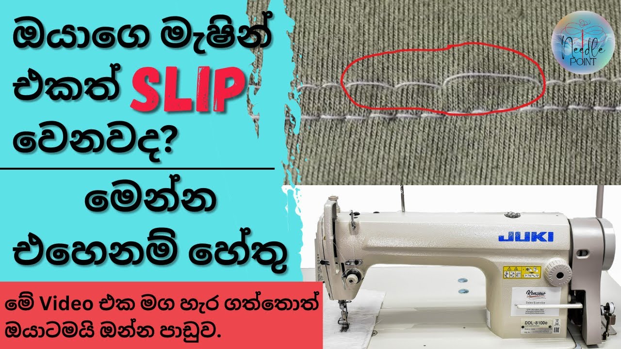 මහන මැෂිමේ නූල් Slip වෙනවද? මෙන්න ඒකට හේතු.මේ වීඩියෝ එක මග හැරුනොත් පාඩුව ඔයාටමයි.Machine Thread ski