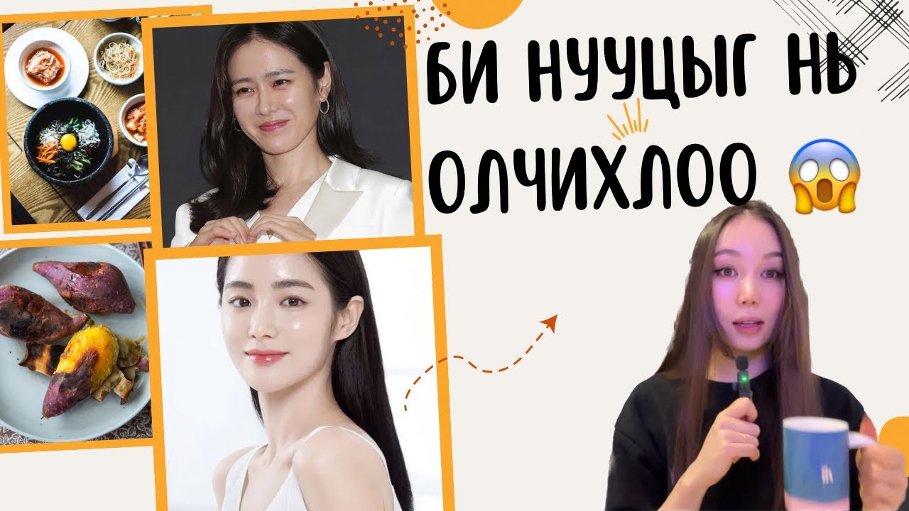 Солонгосчуудын гоё арьс үсний нууц(орц)