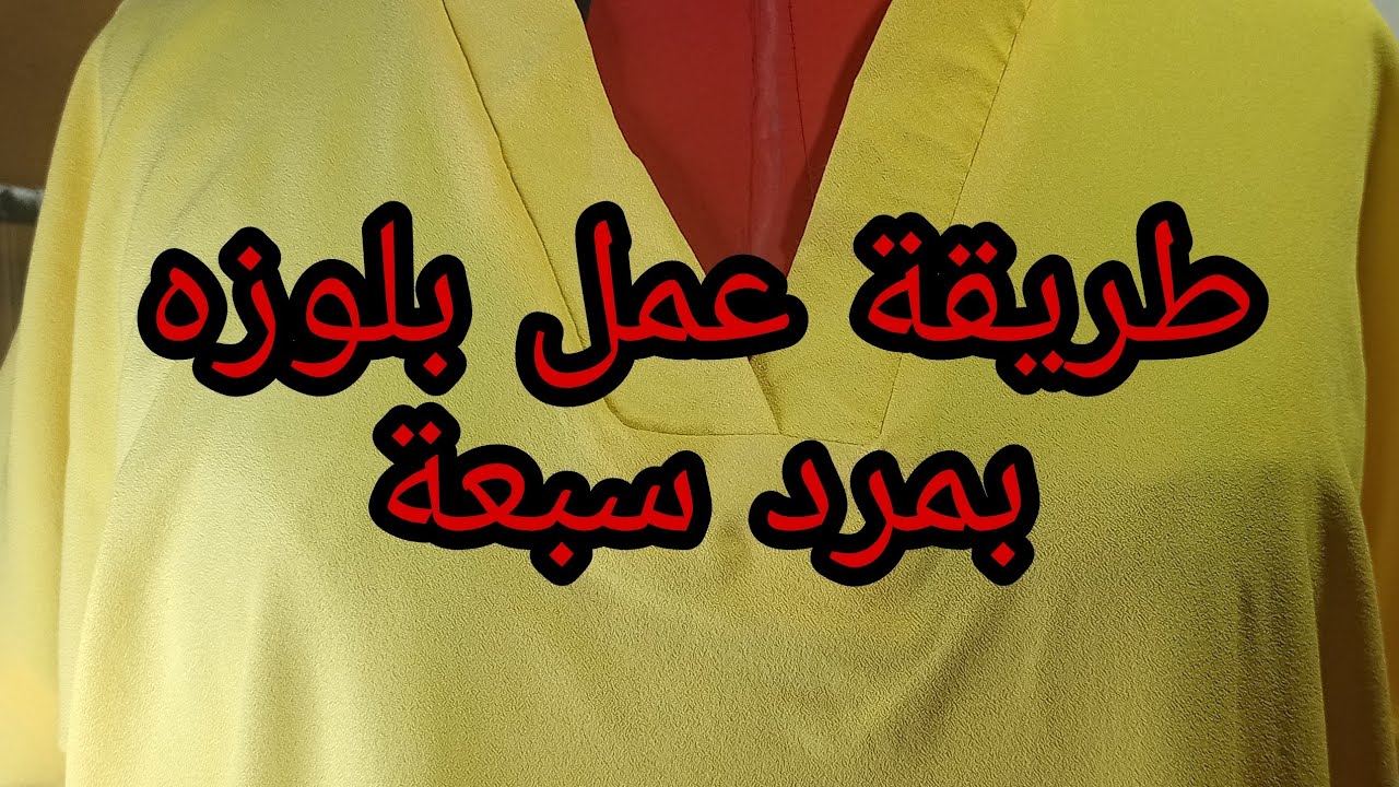 طريقة عمل بلوزه بمرد سبعة ❤️🧡