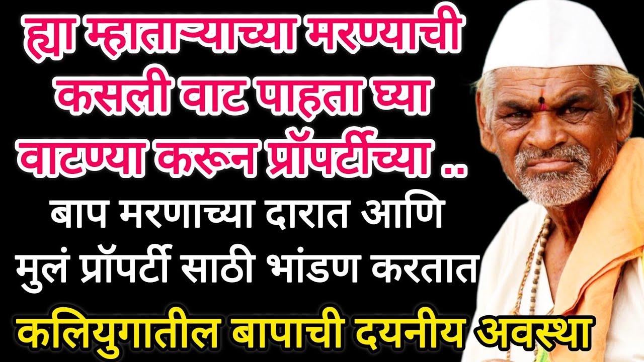 बाप मरणाच्या दारात उभा आणि मुलं प्रॉपर्टी साठी भांडतात #hearttouchingstory #emotional #moralstories