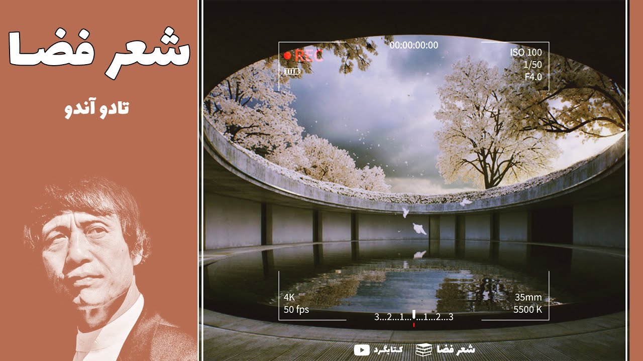 معماری شاعرانه - تادائو آندو │ 📚 شعر فضا │ کتابگرد