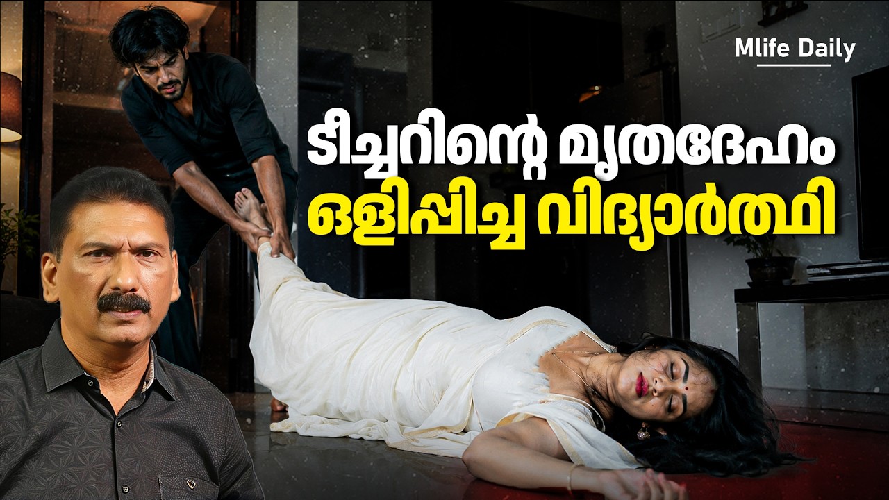 മിസ്സിംഗ് കേസ് അന്വേഷിച്ചാണ് പോലീസ് ഫ്ലാറ്റിൽ എത്തിയത് പക്ഷേ ? |ബി എസ് ചന്ദ്ര മോഹൻ | Mlife Daily